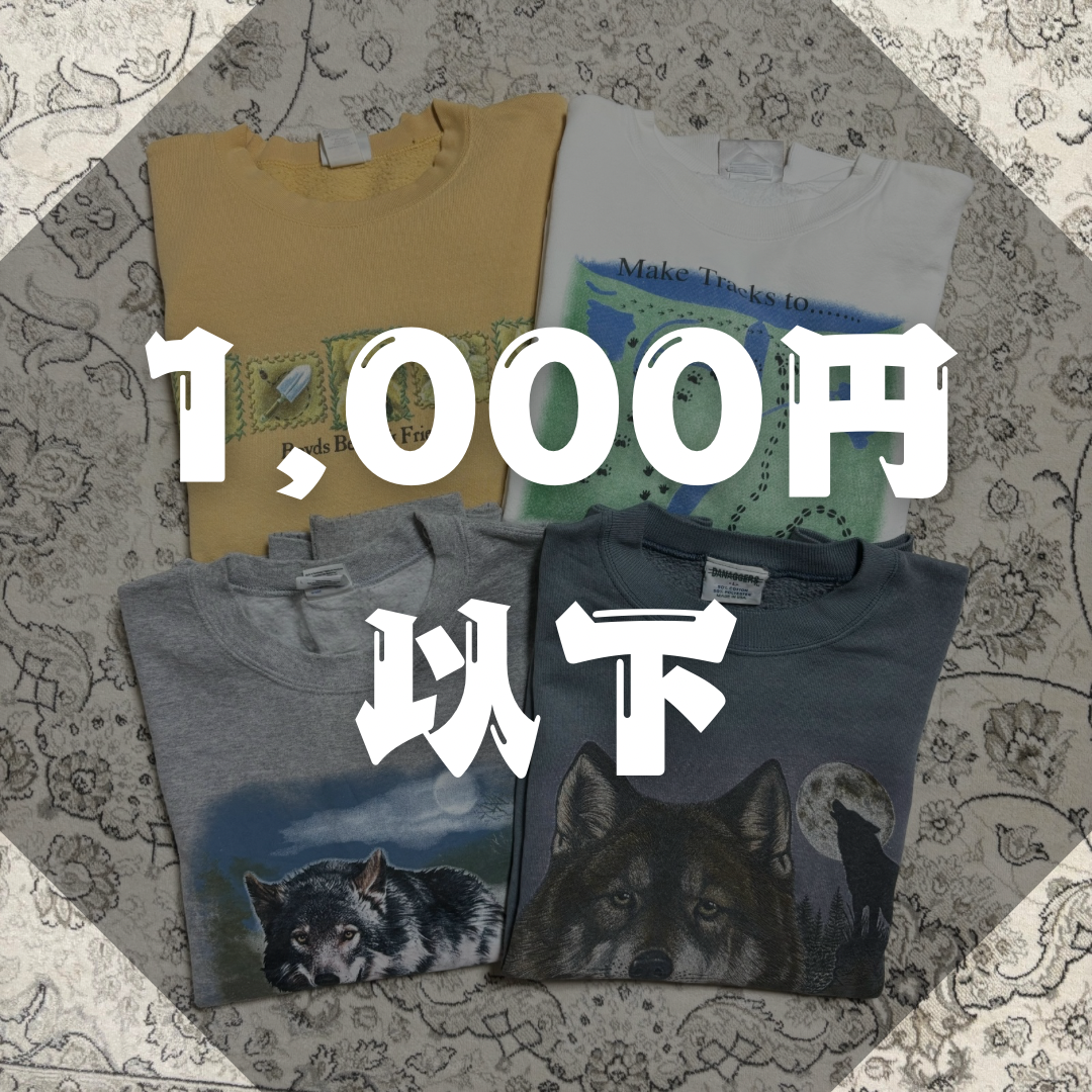 1,000円以下！