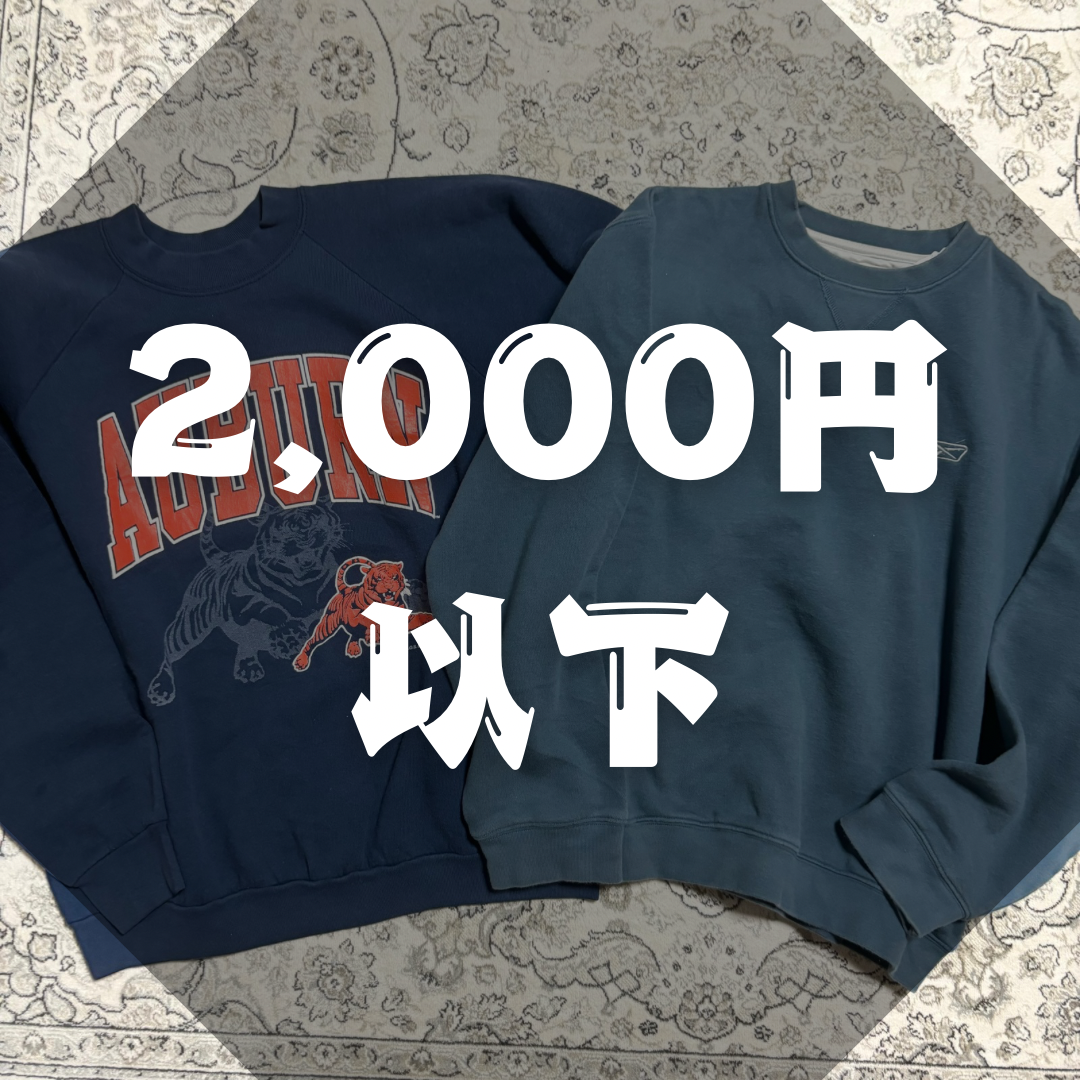 2,000円以下！