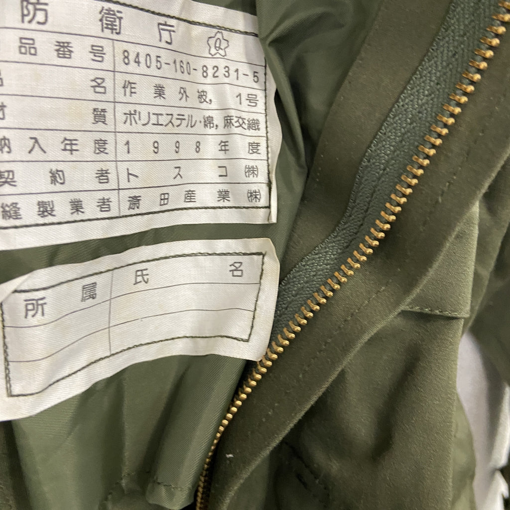 作業外被1号　防衛庁　帝国繊維KK　斉藤産業KK　陸上自衛隊　1998年製　ミリタリージャケット　カーキ　1号サイズ　古着