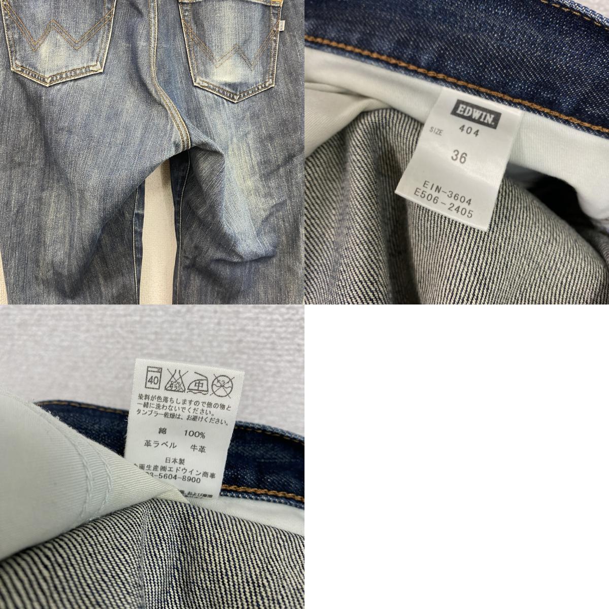 EDWIN　エドウィン　404　デニムパンツ/ジーンズ　ジップフライ　インディゴ　W36サイズ　古着