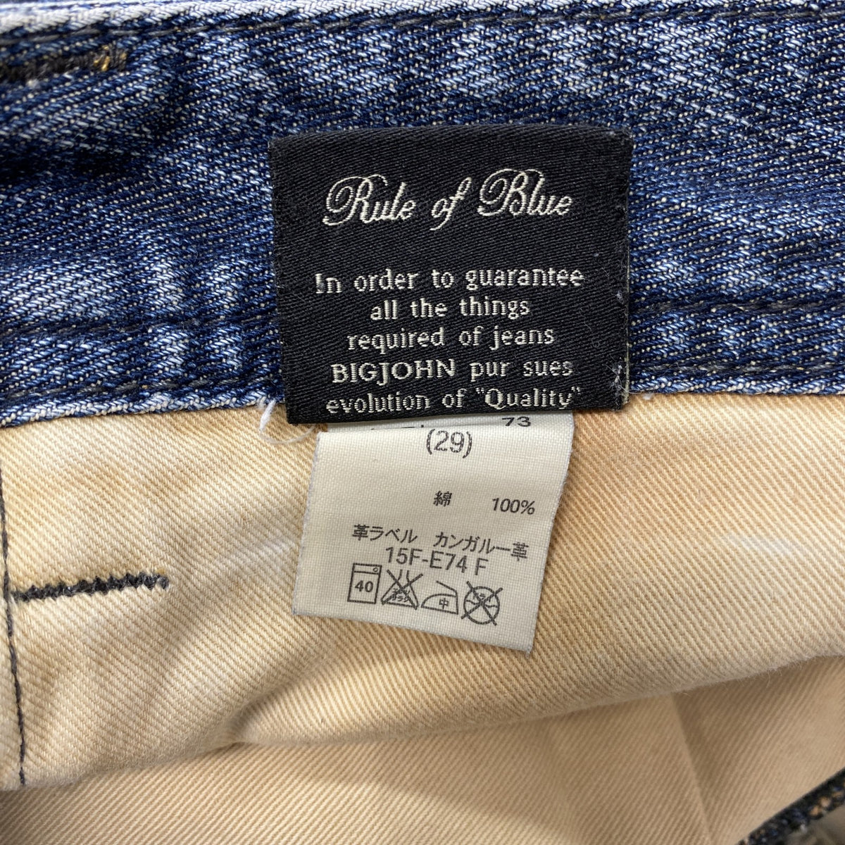 BIG JOHN Rule of Blue　ビッグジョン　フレアブーツカットデニムパンツ/ジーンズ　ジップフライ　カンガルー革　縦落ち　鬼ヒゲ　フェード　インディゴ　29サイズ　古着