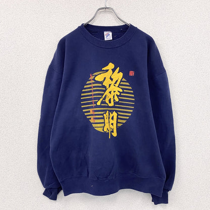 80s～　JERZEES　ジャージーズ　黎明中文学校　カレッジプリントスウェット/トレーナー　ヴィンテージ　紺　ネイビー　Lサイズ